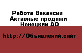 Работа Вакансии - Активные продажи. Ненецкий АО